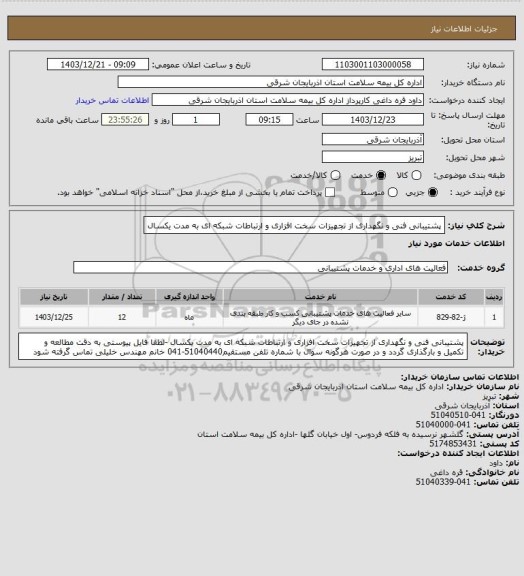 استعلام پشتیبانی فنی و نگهداری از تجهیزات سخت افزاری و ارتباطات شبکه ای به مدت یکسال