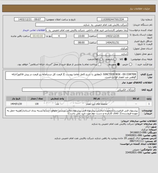 استعلام JUNCTION BOX - EX CORTEM -(مطابق با شرح کامل تقاضا پیوست )( قیمت کل درسامانه ریز قیمت در پیش فاکتور)-ارائه گواهی ضد انفجار الزانی است.