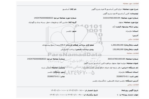 مزایده، کابین آسانسور 8 نفره بشرح آگهی