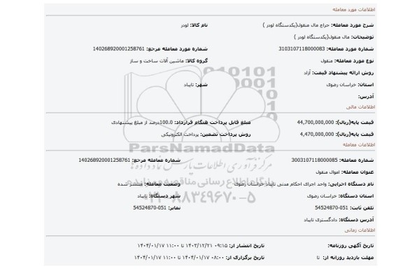 مزایده، مال منقول(یکدستگاه لودر )