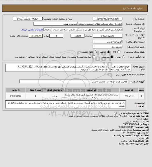 استعلام اجرای عملیات نصب ، راه اندازی و اخذ استاندارد آسانسورهای مسکن مهر تعاونی 2 بلوک هایA1,A2,F1,E(1)1
 (4 دستگاه)شهرستان شاهیندژ مطابق اسناد و برآورد
