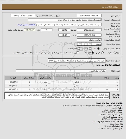 استعلام خرید کانکس سرویس بهداشتی 2 و 5 چشمه استقبال از بهار 1404