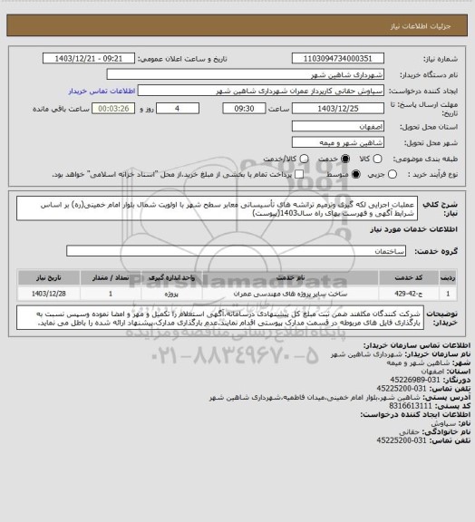استعلام عملبات اجرایی لکه گیری وترمیم ترانشه های تأسیساتی معابر سطح شهر با اولویت شمال بلوار امام خمینی(ره) بر اساس شرایط آگهی و فهرست بهای راه سال1403(پیوست)