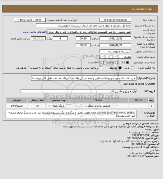 استعلام خرید لاستیک جهت خودروهای سنگین و نیمه سنگین راهداری( ایرانکد مشابه - طبق فایل پیوست)