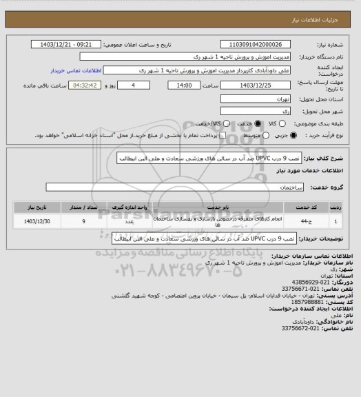 استعلام نصب 9 درب UPVC ضد آب در سالن های ورزشی سعادت و علی البن ابیطالب