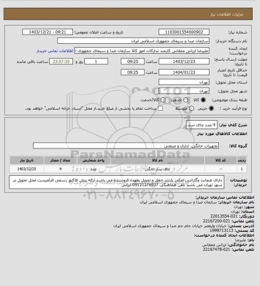 استعلام 4 عدد چای ساز