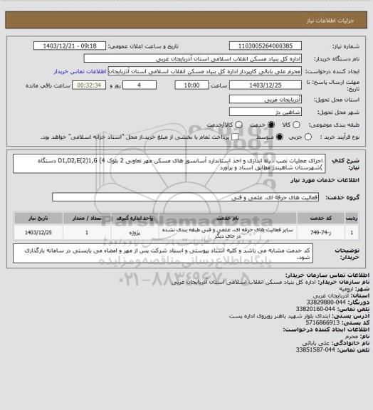 استعلام اجرای عملیات نصب ، راه اندازی و اخذ استاندارد آسانسور های مسکن مهر تعاونی 2  بلوک D1,D2,E(2)1,G (4 دستگاه )شهرستان شاهیندژ مطابق اسناد و برآورد