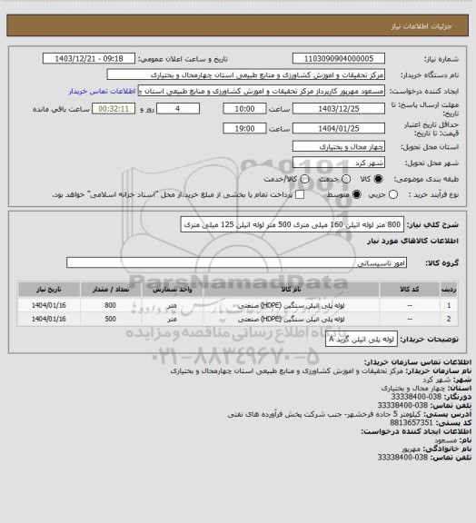 استعلام 800 متر لوله اتیلن 160 میلی متری
500 متر لوله اتیلن 125 میلی متری