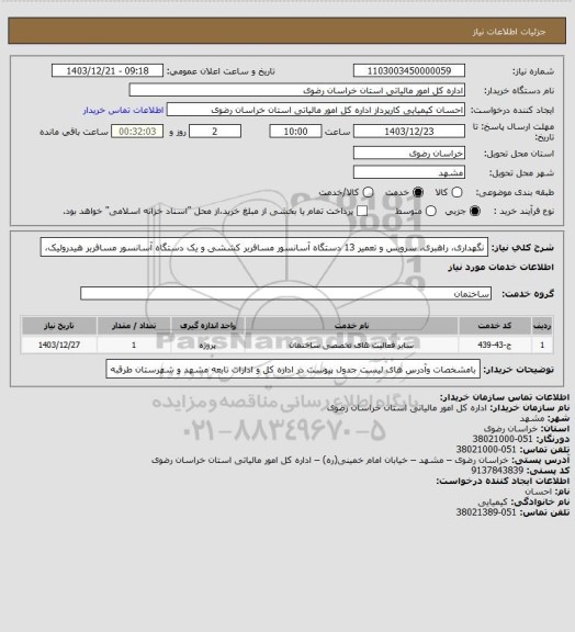 استعلام نگهداری، راهبری، سرویس و تعمیر 13 دستگاه آسانسور مسافربر کششی و یک دستگاه آسانسور مسافربر هیدرولیک،