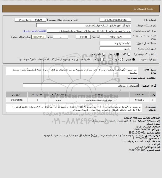 استعلام سرویس و نگهداری و پشتیبانی مراکز تلفن سانترال منصوبه در ساختمانهای مرکزی و ادارات تابعه (مشهد) بشرح لیست پیوست