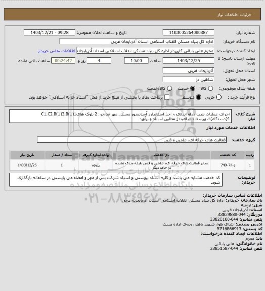 استعلام اجرای عملیات نصب ، راه اندازی و اخذ استاندارد آسانسور مسکن مهر تعاونی 2 بلوک هایC1,C2,B(1)3,B(1)1 (4دستگاه)شهرستان شاهیندژ مطابق اسناد و برآورد