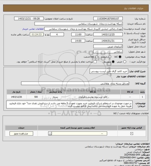 استعلام خرید کاغذ گراف طبق لیست پیوستی