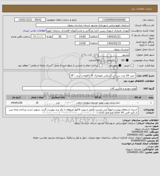 استعلام خرید 20 عدد سردکن گیربکس اتوماتیک ZF (اکومات) برند : ZF