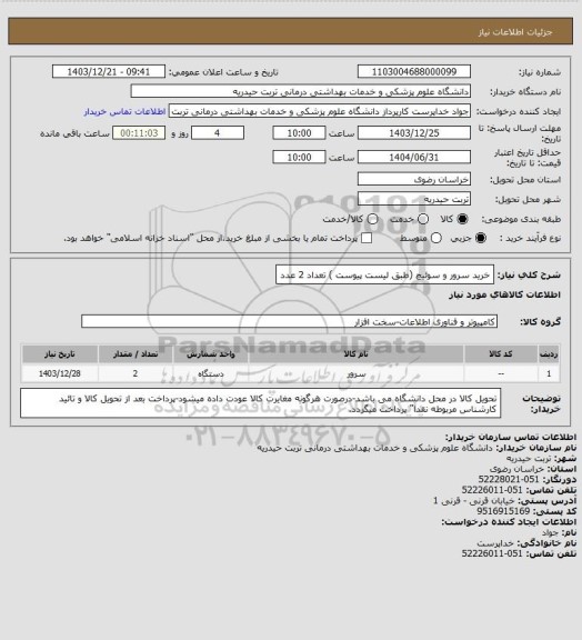 استعلام خرید سرور و سوئیچ  (طبق لیست پیوست ) تعداد 2 عدد