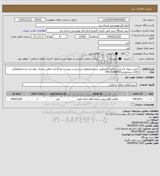 استعلام تامین نیروی انسانی به تعداد9نفرطبق شرایط وضوابط شرح لیست پیوست وبارگذاری تمامی مدارک خواسته شده هماهنگی اقای سیدمورتی09131588933