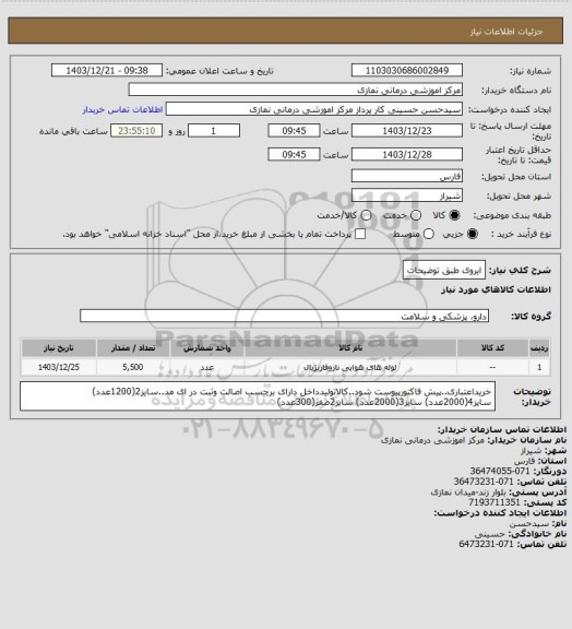 استعلام ایروی طبق توضیحات