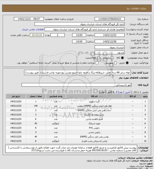 استعلام لوله سایز 90-سه راهی- شیرفلکه-رینگ و فلنچ- زانو-آدابپتور-بوشن پیچ مهره- واشر لاستیک( طبق پیوست)