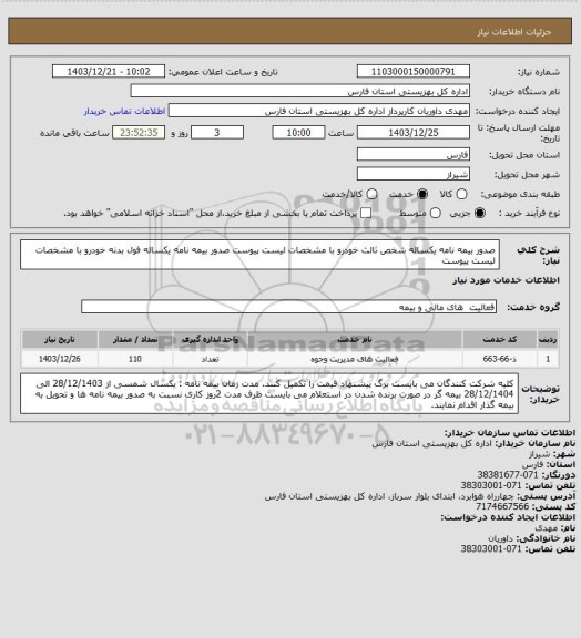 استعلام صدور بیمه نامه  یکساله شخص ثالث خودرو با مشخصات لیست پیوست 
صدور بیمه نامه  یکساله فول بدنه خودرو با مشخصات لیست پیوست