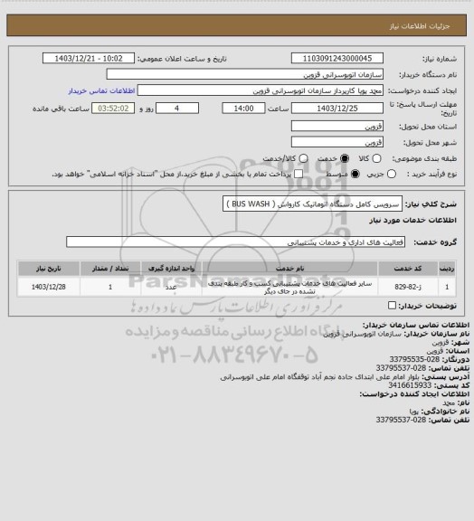استعلام سرویس کامل دستگاه اتوماتیک کارواش ( BUS WASH )