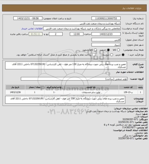 استعلام تعمیر و نصب پرده های ریلی جهت درمانگاه به متراژ 130 متر طول - تلفن کارشناس: 07132250191
داخلی 2211 آقای عسکری