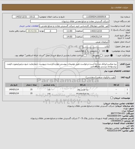 استعلام پره میکسر-ایرانکد مشابه است-درخواست طبق توضیحات پیوستی-مواردذکرشده درپیوست حتمارعایت شود.درغیراینصورت قیمت پیشنهادی بررسی نخواهدشد