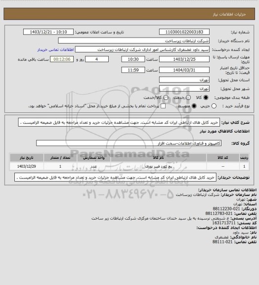 استعلام خرید کابل های ارتباطی ایران کد مشابه است. جهت مشاهده جزئیات خرید و تعداد مراجعه به فایل ضمیمه الزامیست .