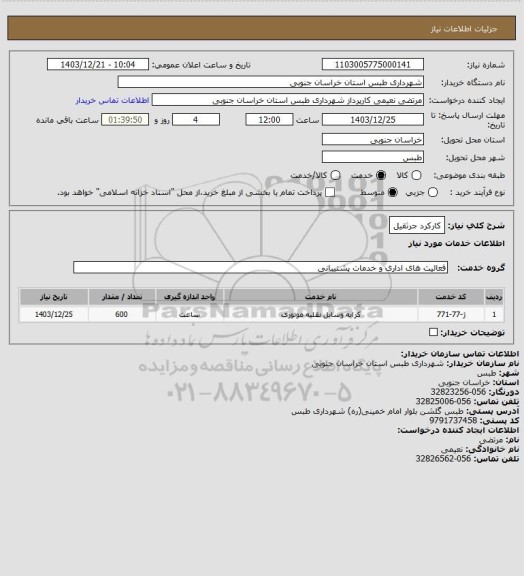 استعلام کارکرد جرثقیل