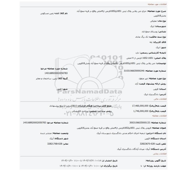 مزایده، جی پلاس پلاک ثبتی 1651و1652فرعی از4اصلی واقع در قریه صمغ آباد بخش16قزوین