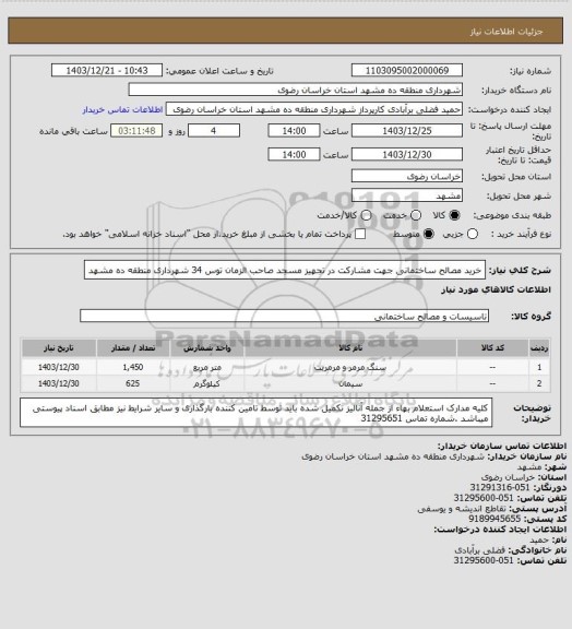 استعلام خرید مصالح ساختمانی جهت مشارکت در تجهیز مسجد صاحب الزمان توس 34 شهرداری منطقه ده مشهد