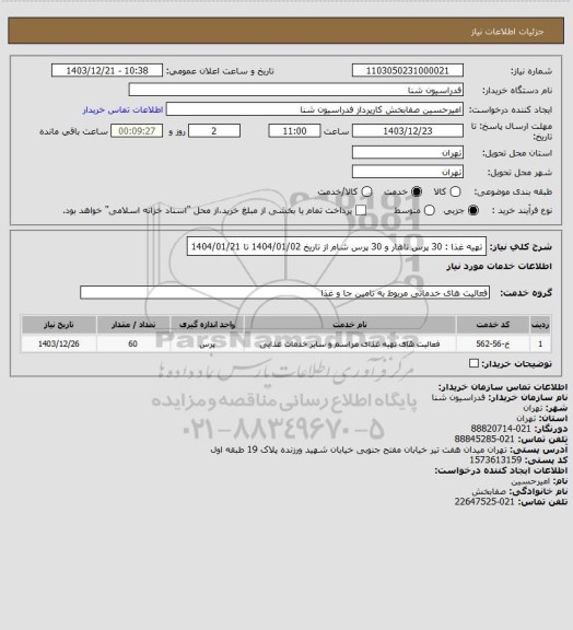 استعلام تهیه غذا : 30 پرس ناهار و 30 پرس شام از تاریخ 1404/01/02 تا 1404/01/21