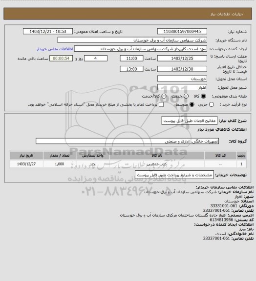 استعلام مفاتیح الجنان طبق فایل پیوست