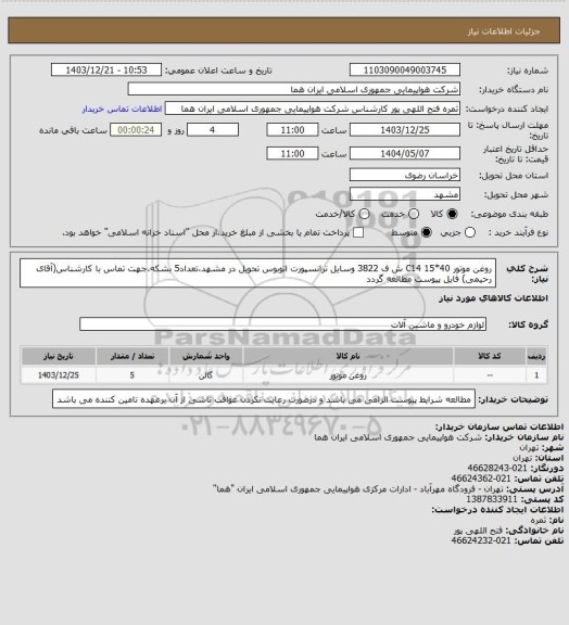 استعلام روغن موتور 40*15 C14 ش ف 3822 وسایل ترانسپورت اتوبوس تحویل در مشهد،تعداد5 بشکه،جهت تماس با کارشناس(آقای رحیمی) فایل پیوست مطالعه گردد
