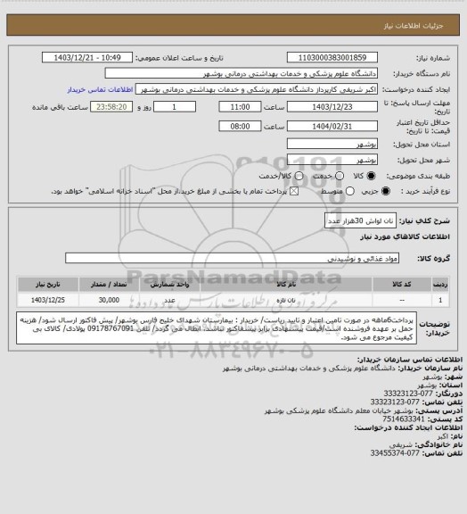 استعلام نان لواش 30هزار عدد