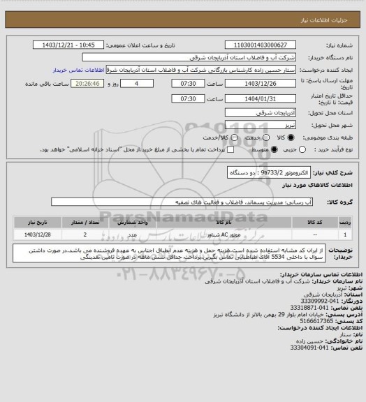 استعلام الکتروموتور 9a733/2 : دو دستگاه