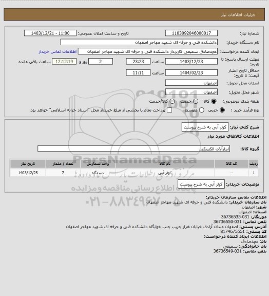 استعلام کولر آبی  به شرح پیوست