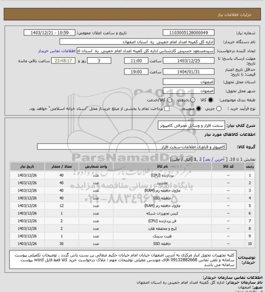 استعلام سخت افزار و وسایل مصرفی کامپیوتر