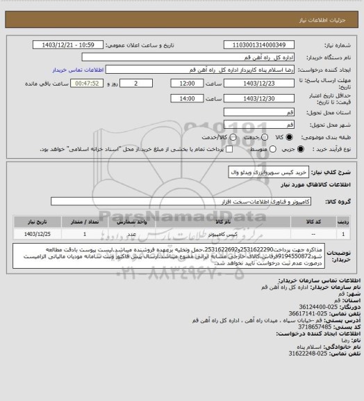 استعلام خرید کیس سوپروایزری ویدئو وال
