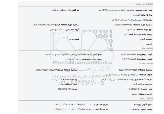 مزایده، زمین شالیزاری به مساحت 4070 متر