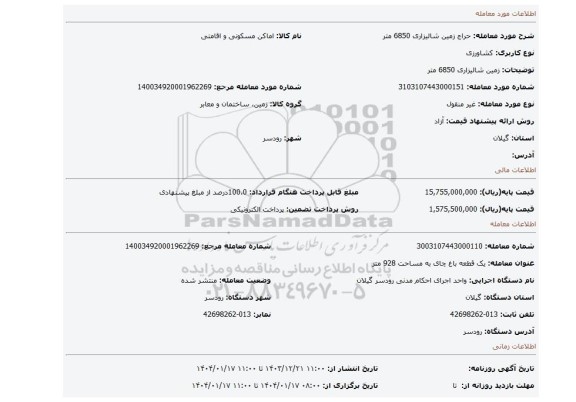 مزایده، زمین شالیزاری 6850 متر
