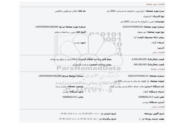 مزایده، زمین شالیزاری به مساحت 2000 متر