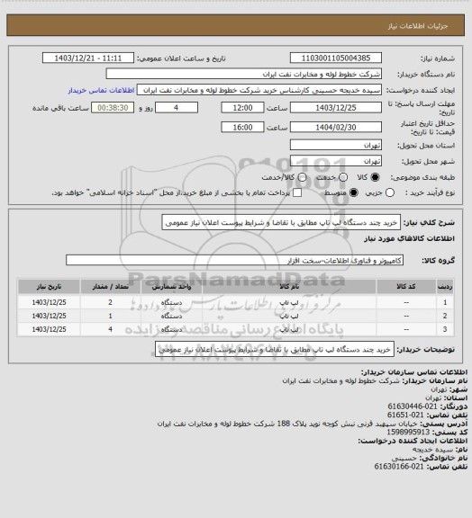 استعلام خرید چند دستگاه لپ تاپ مطابق با تقاضا و شرایط پیوست اعلان نیاز عمومی