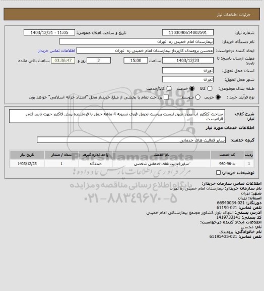 استعلام ساخت کلکتور اب سرد طبق لیست پیوست تحویل فوری تسویه 4 ماهه حمل با فروشنده 
پیش فاکتور حهت تایید فنی الزامیست