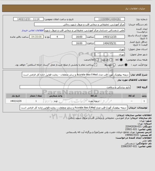 استعلام دریچه بیولوژیک آئورت قلب مدل Acurate Neo ll Med و سایر متعلقات - رعایت قوانین اداره کل الزامی است