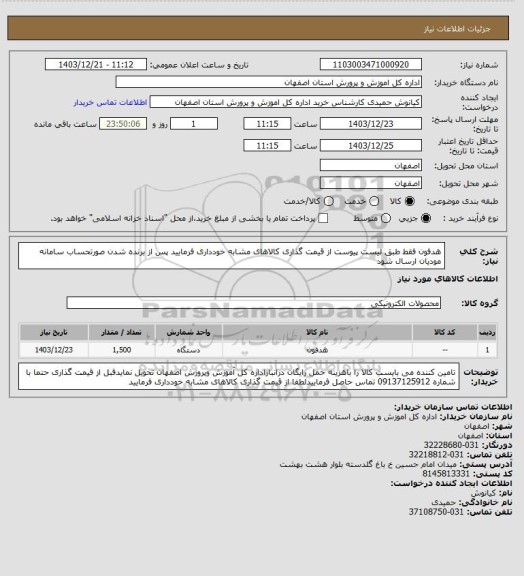 استعلام هدفون فقط طبق لیست پیوست از قیمت گذاری کالاهای مشابه خودداری فرمایید پس از برنده شدن صورتحساب سامانه مودیان ارسال شود