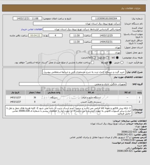 استعلام خرید گیت و دستگاه کنترل تردد  به شرح مشخصات فنی و شرایط استعلامی پیوست