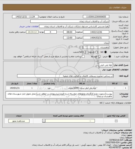 استعلام لوله پلی اتیلن
