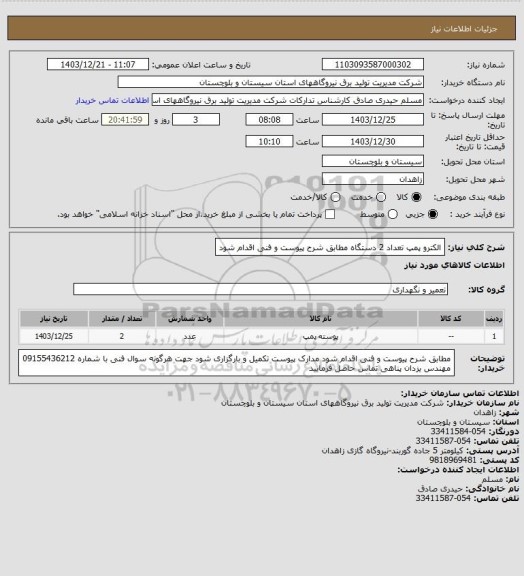 استعلام الکترو  پمپ  تعداد  2 دستگاه     مطابق شرح پیوست و فنی اقدام شود