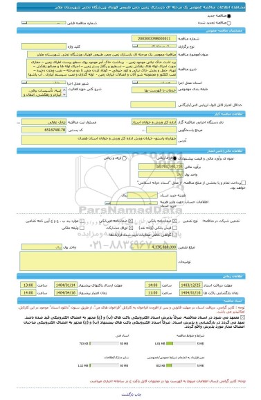 مناقصه، مناقصه عمومی یک مرحله ای بازسازی زمین چمن طبیعی فوتبال ورزشگاه تختی شهرستان ملایر