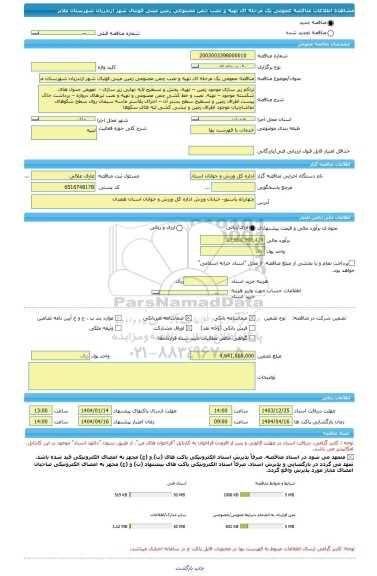 مناقصه، مناقصه عمومی یک مرحله ای تهیه و نصب چمن مصنوعی زمین مینی فوتبال شهر ازندریان شهرستان ملایر