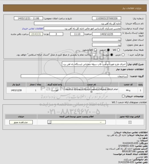 استعلام اجرای طرح تقویت و نصب قاب سوله عملیاتی ایستگاه راه اهن یزد